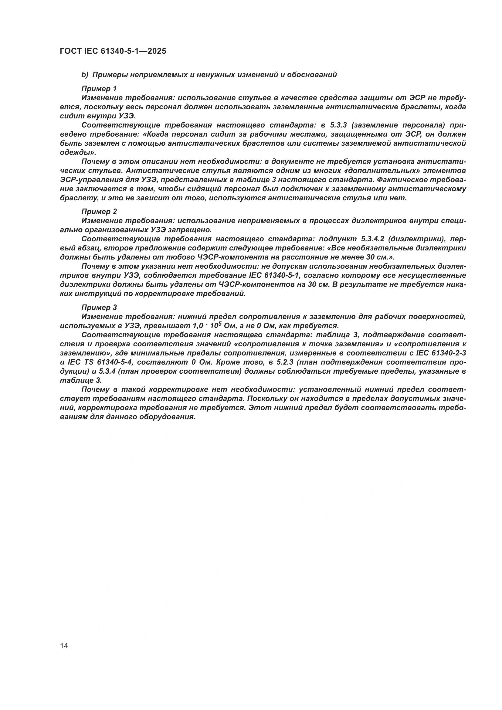 ГОСТ IEC 61340-5-1-2025, страница 20