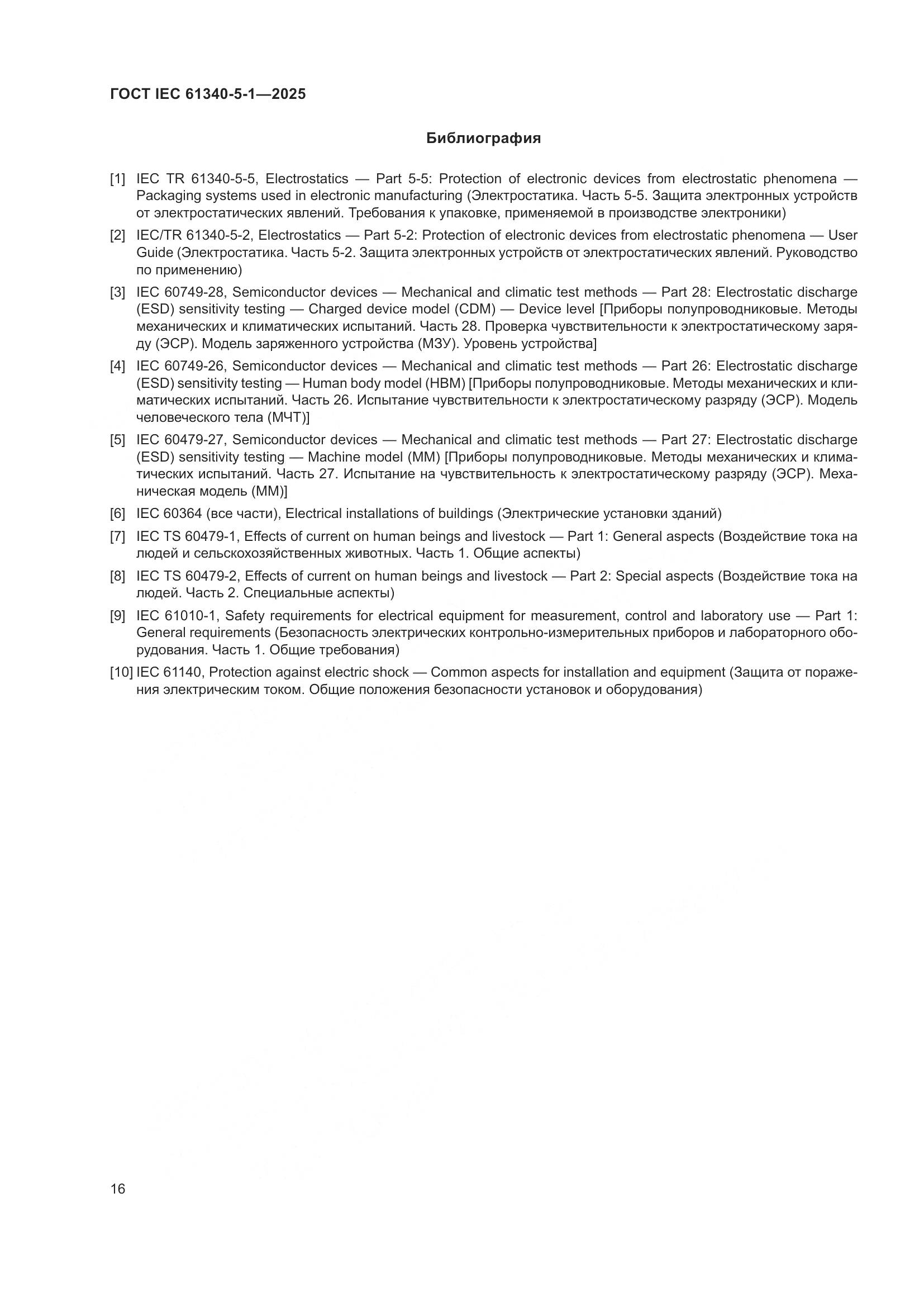 ГОСТ IEC 61340-5-1-2025, страница 22