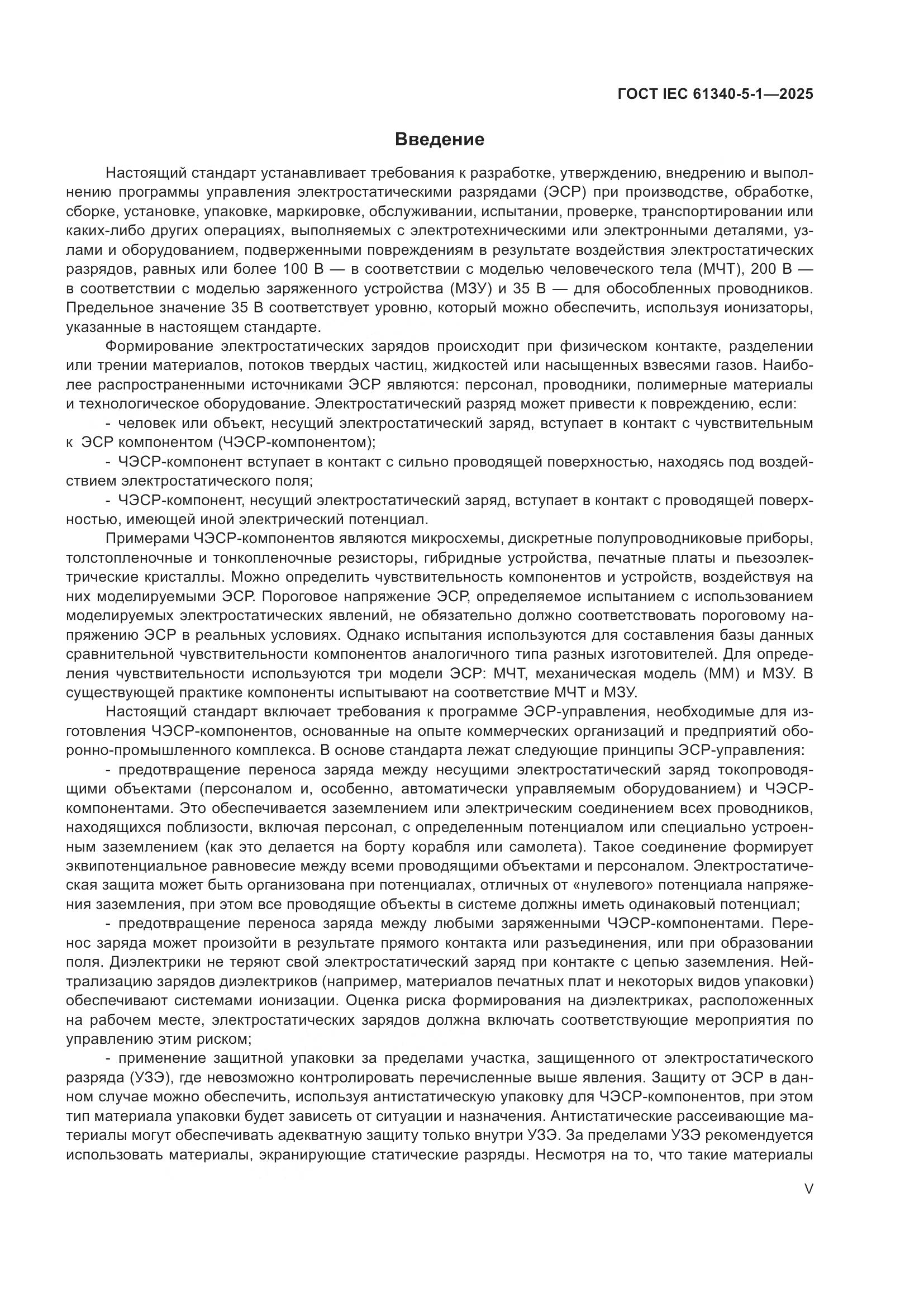 ГОСТ IEC 61340-5-1-2025, страница 5