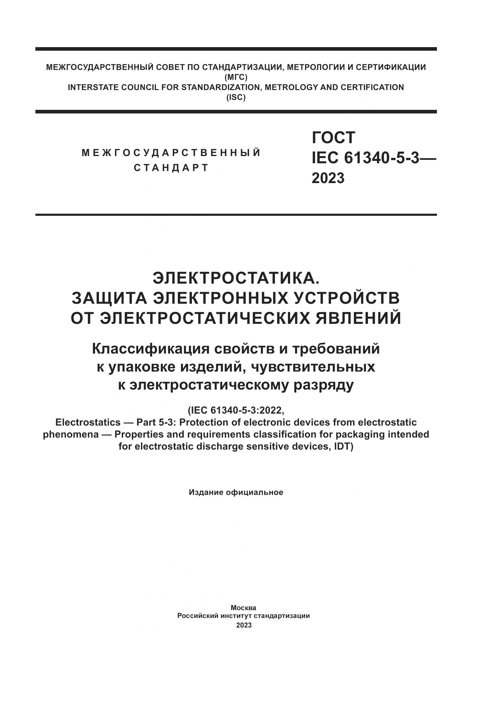 ГОСТ IEC 61340-5-3-2023, страница 1