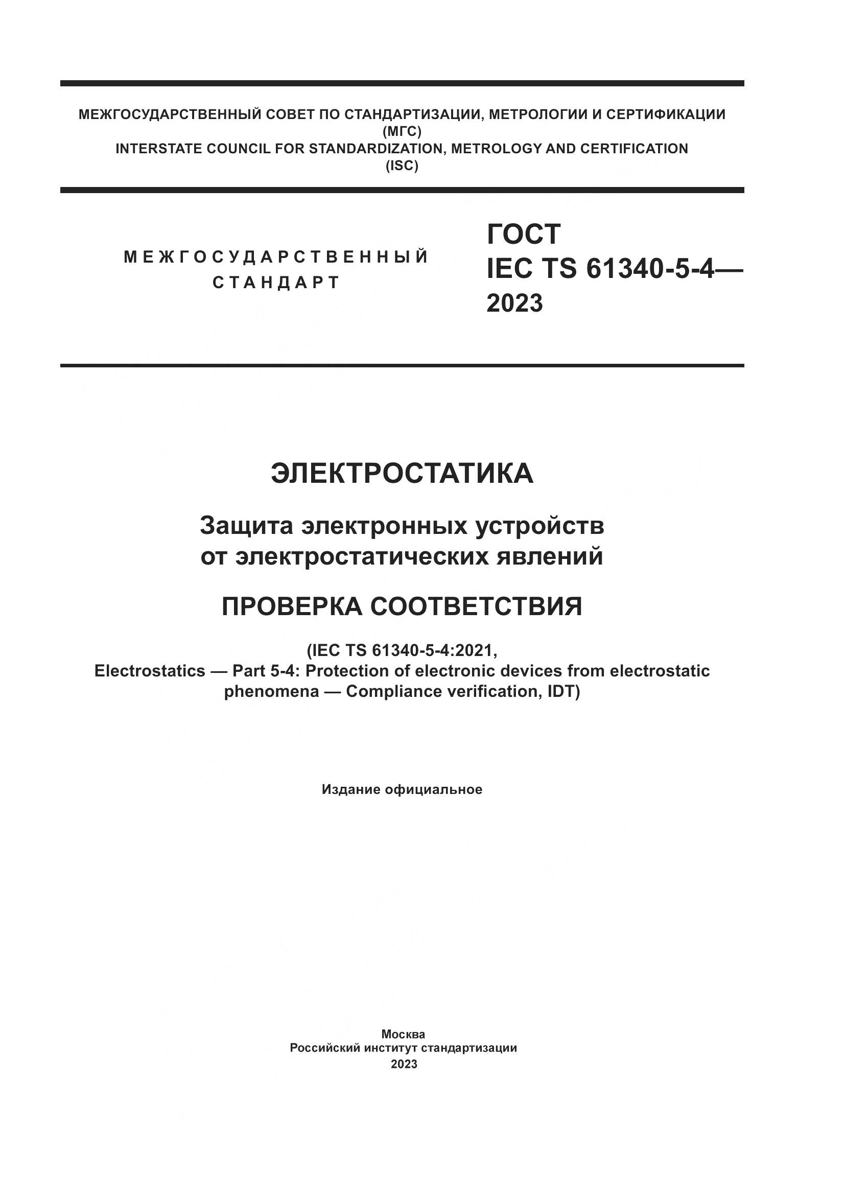 ГОСТ IEC TS 61340-5-4-2023, страница 1