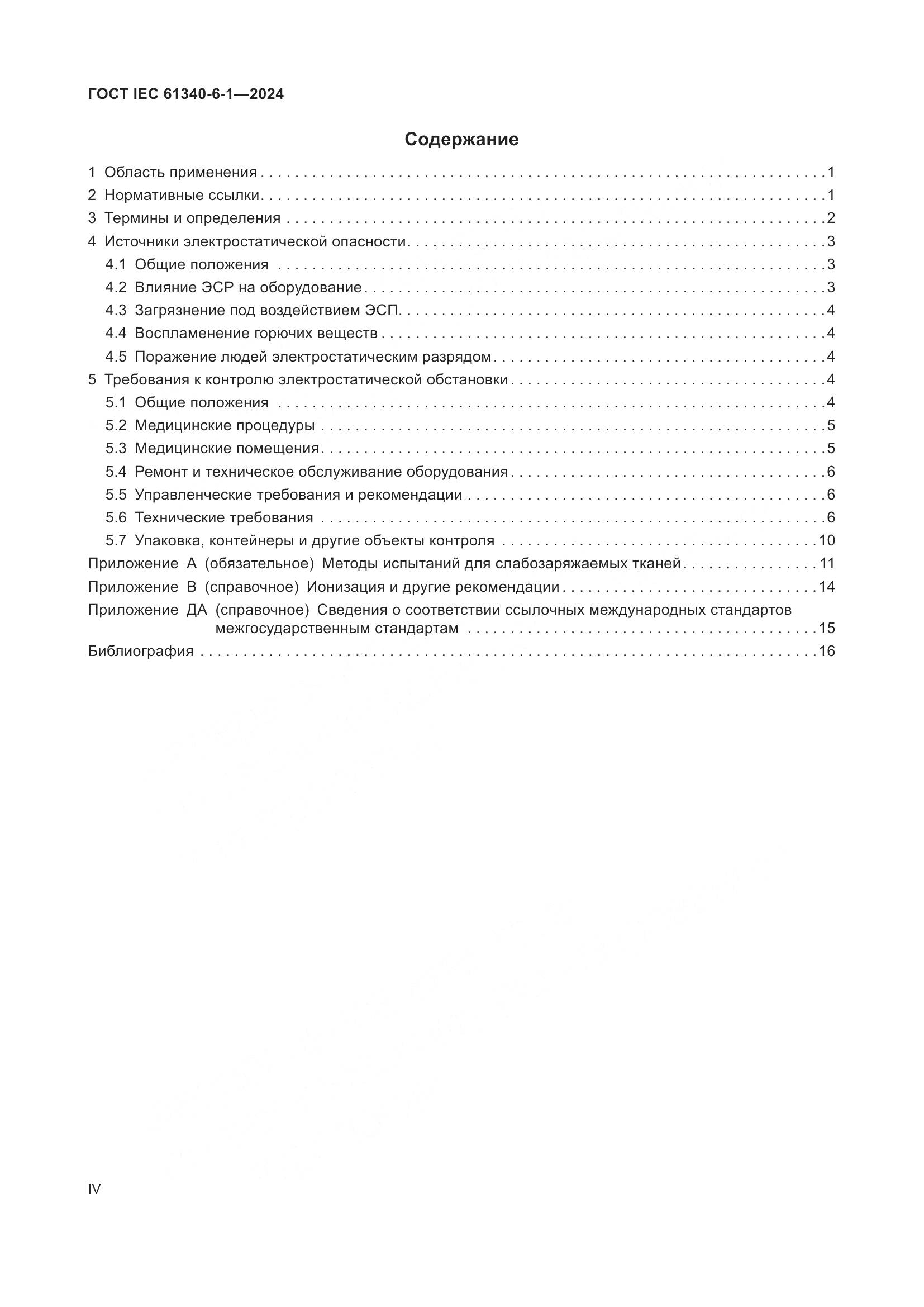 ГОСТ IEC 61340-6-1-2024, страница 4