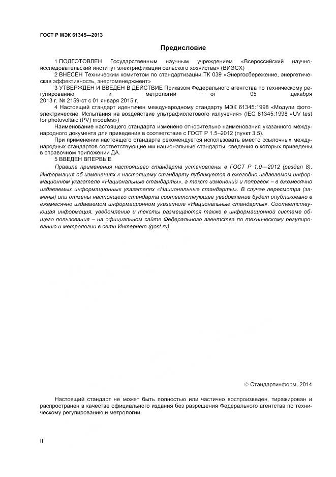 ГОСТ Р МЭК 61345-2013, страница 2