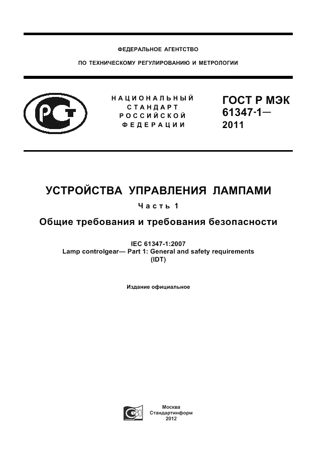 ГОСТ Р МЭК 61347-1-2011, страница 1