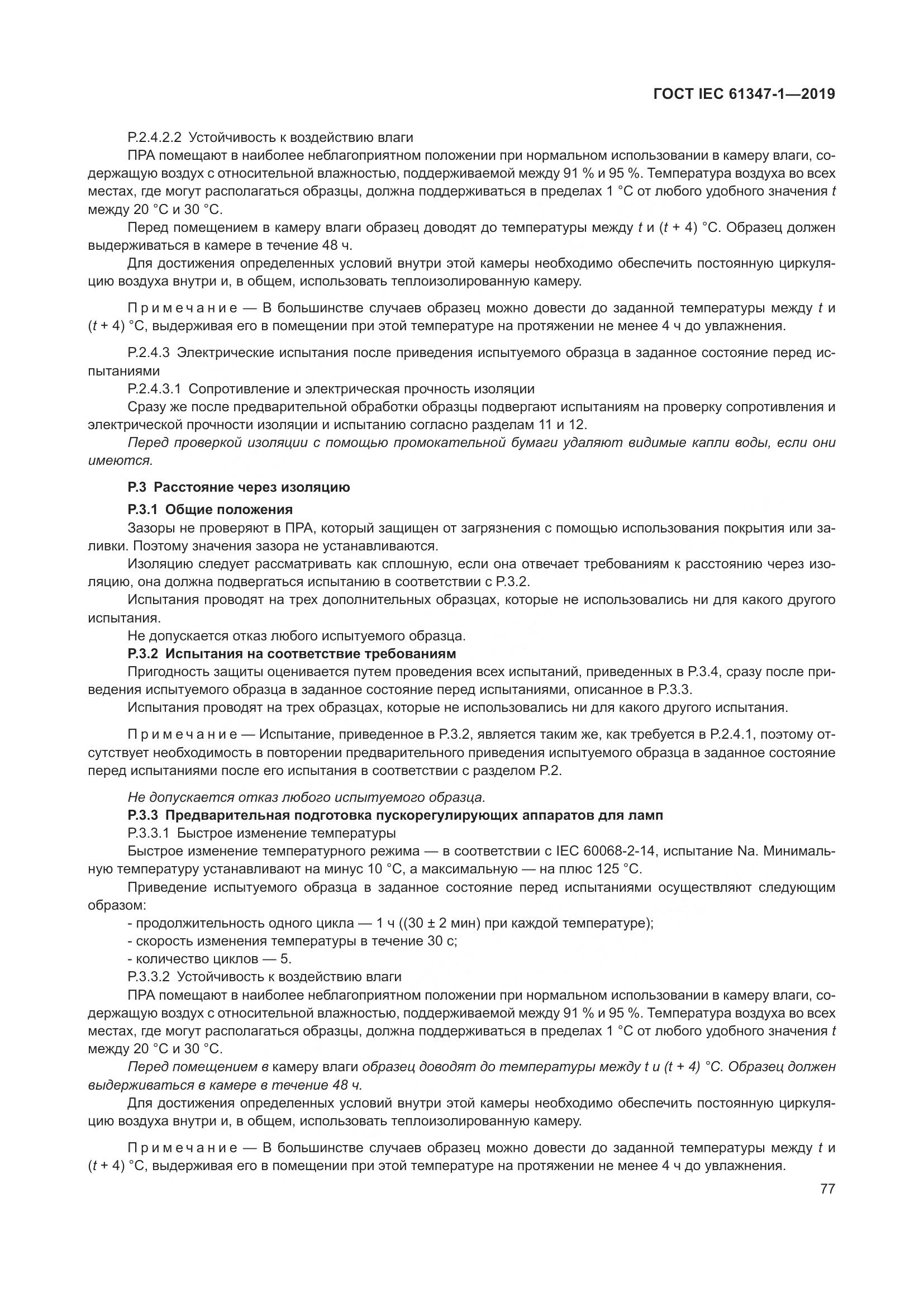 ГОСТ IEC 61347-1-2019, страница 84