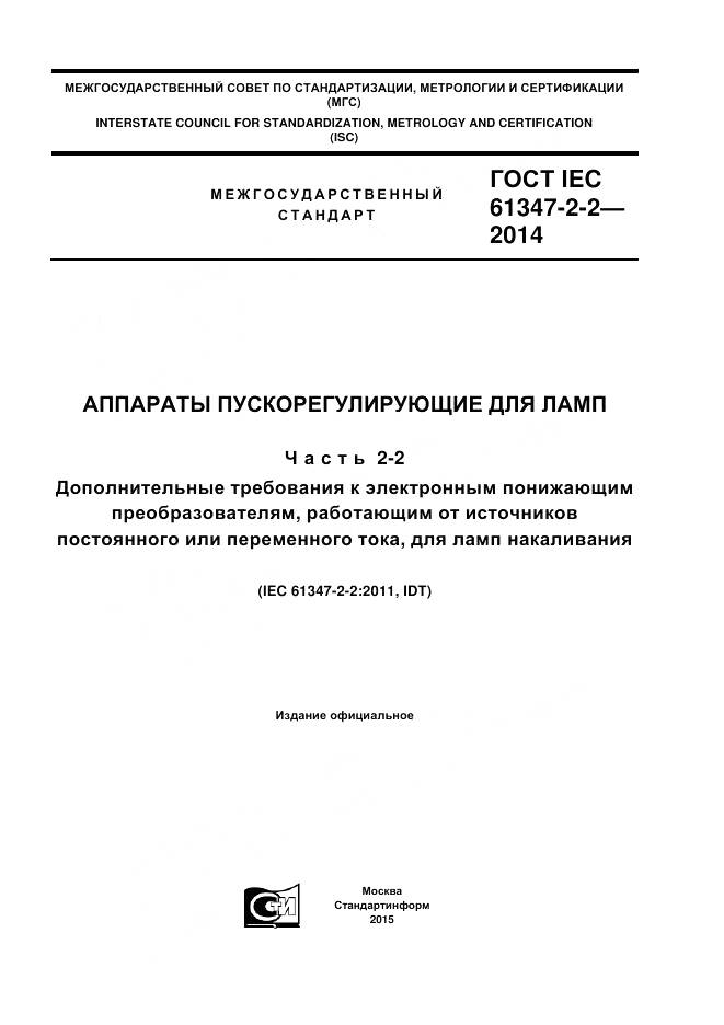 ГОСТ IEC 61347-2-2-2014, страница 1