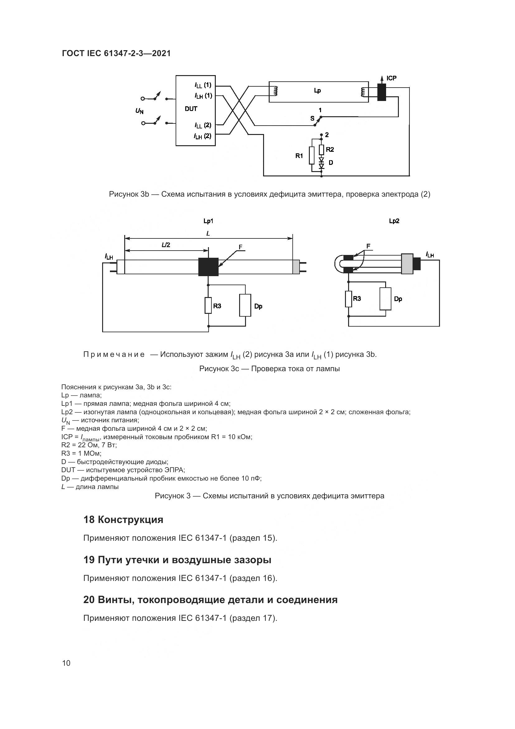 ГОСТ IEC 61347-2-3-2021, страница 16
