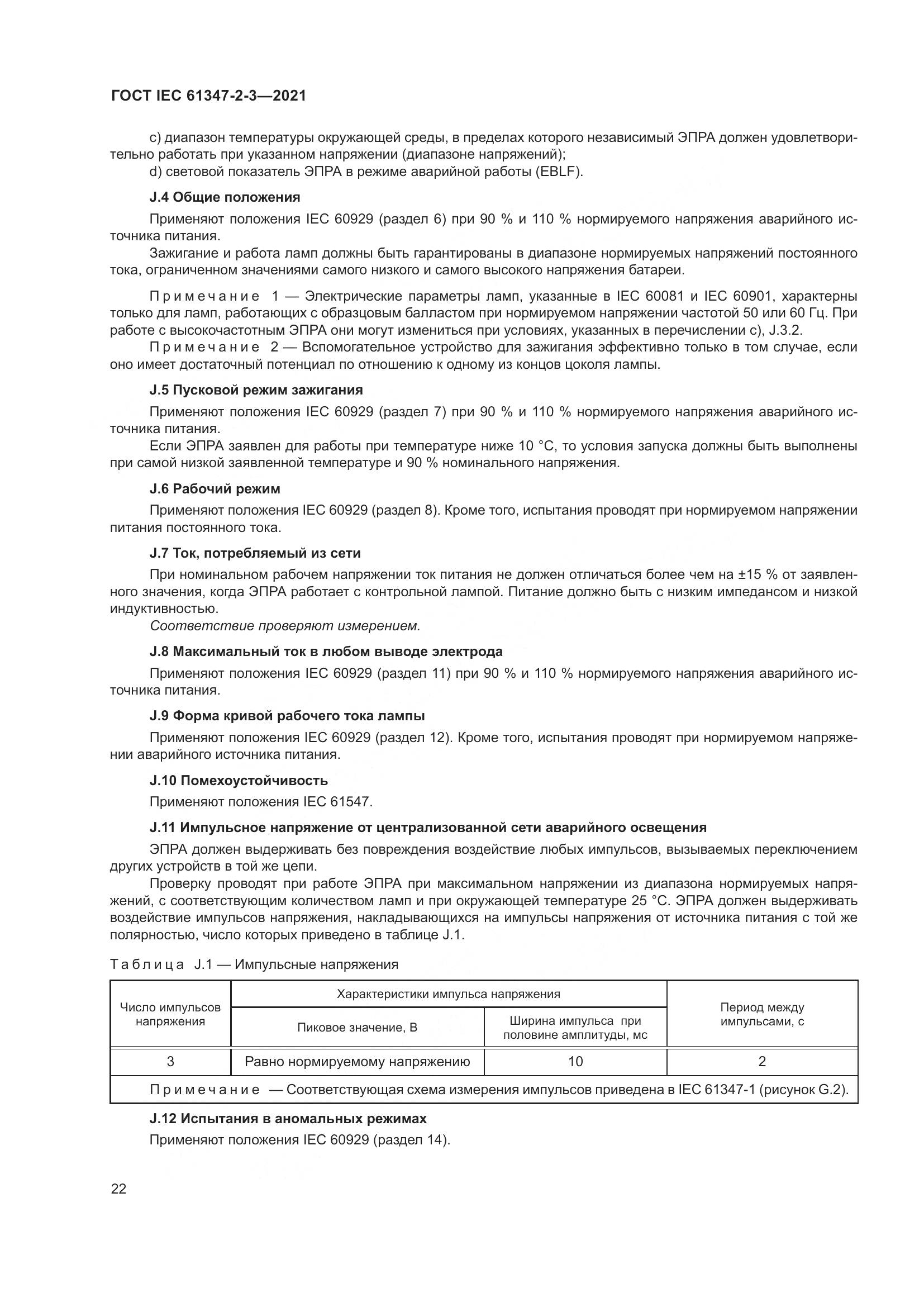 ГОСТ IEC 61347-2-3-2021, страница 28