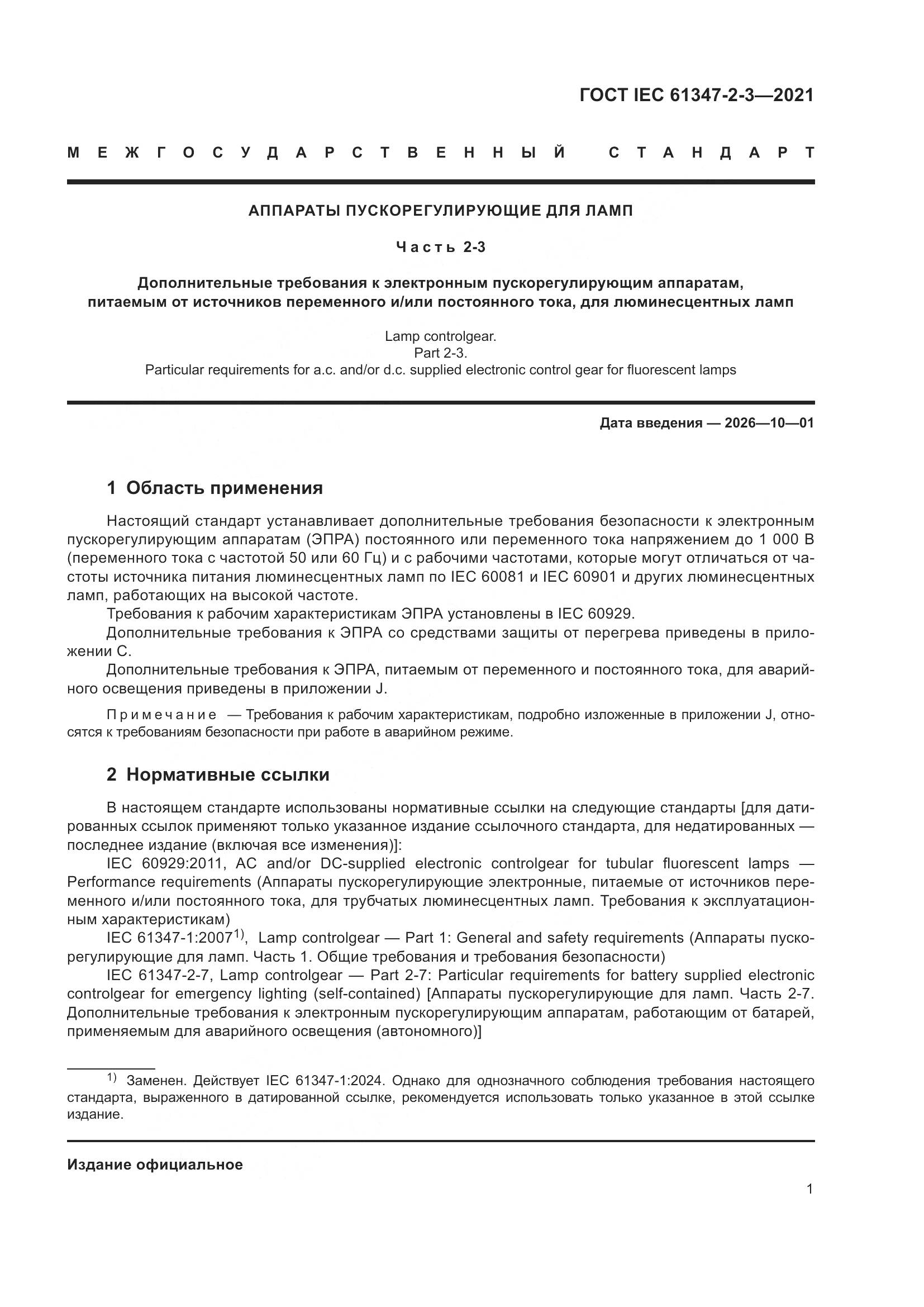 ГОСТ IEC 61347-2-3-2021, страница 7