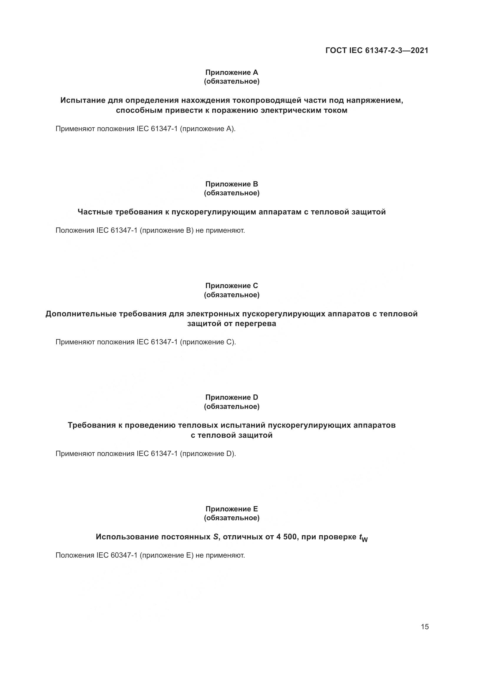 ГОСТ IEC 61347-2-3-2021, страница 21