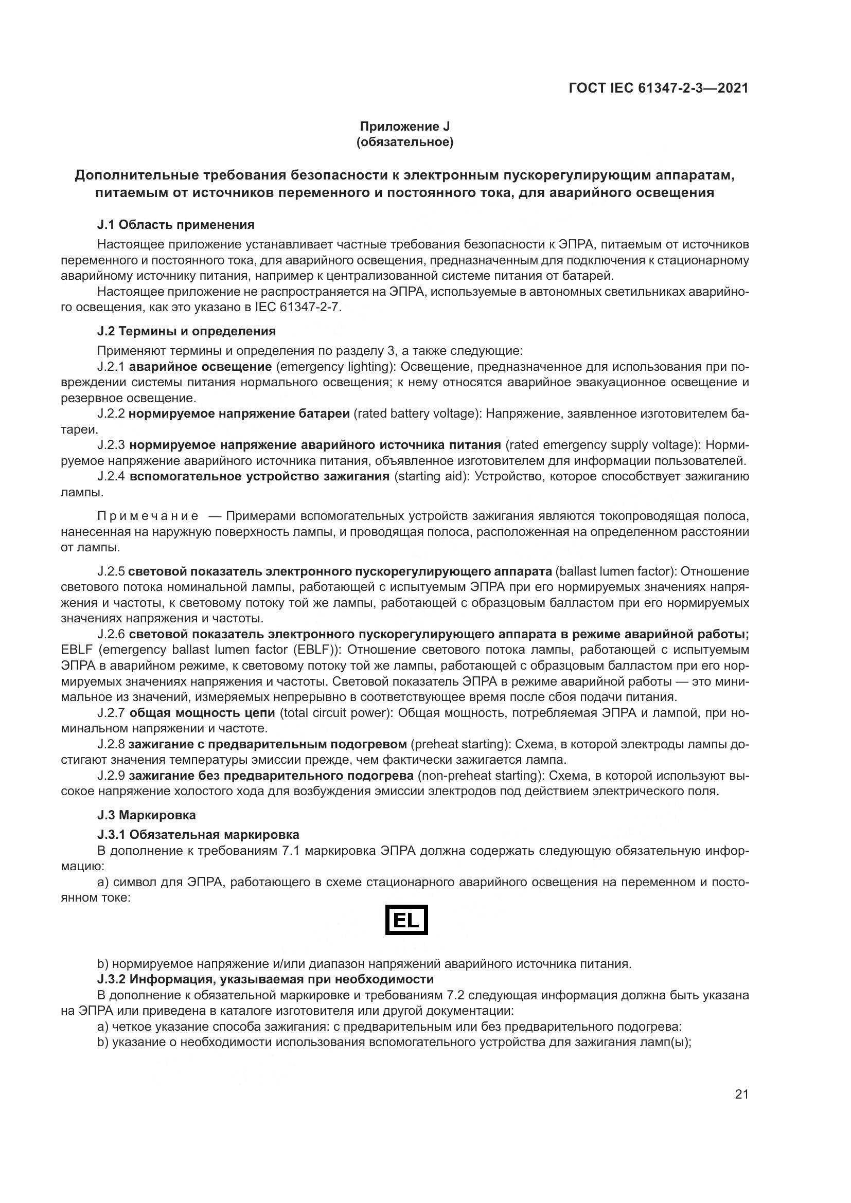 ГОСТ IEC 61347-2-3-2021, страница 27