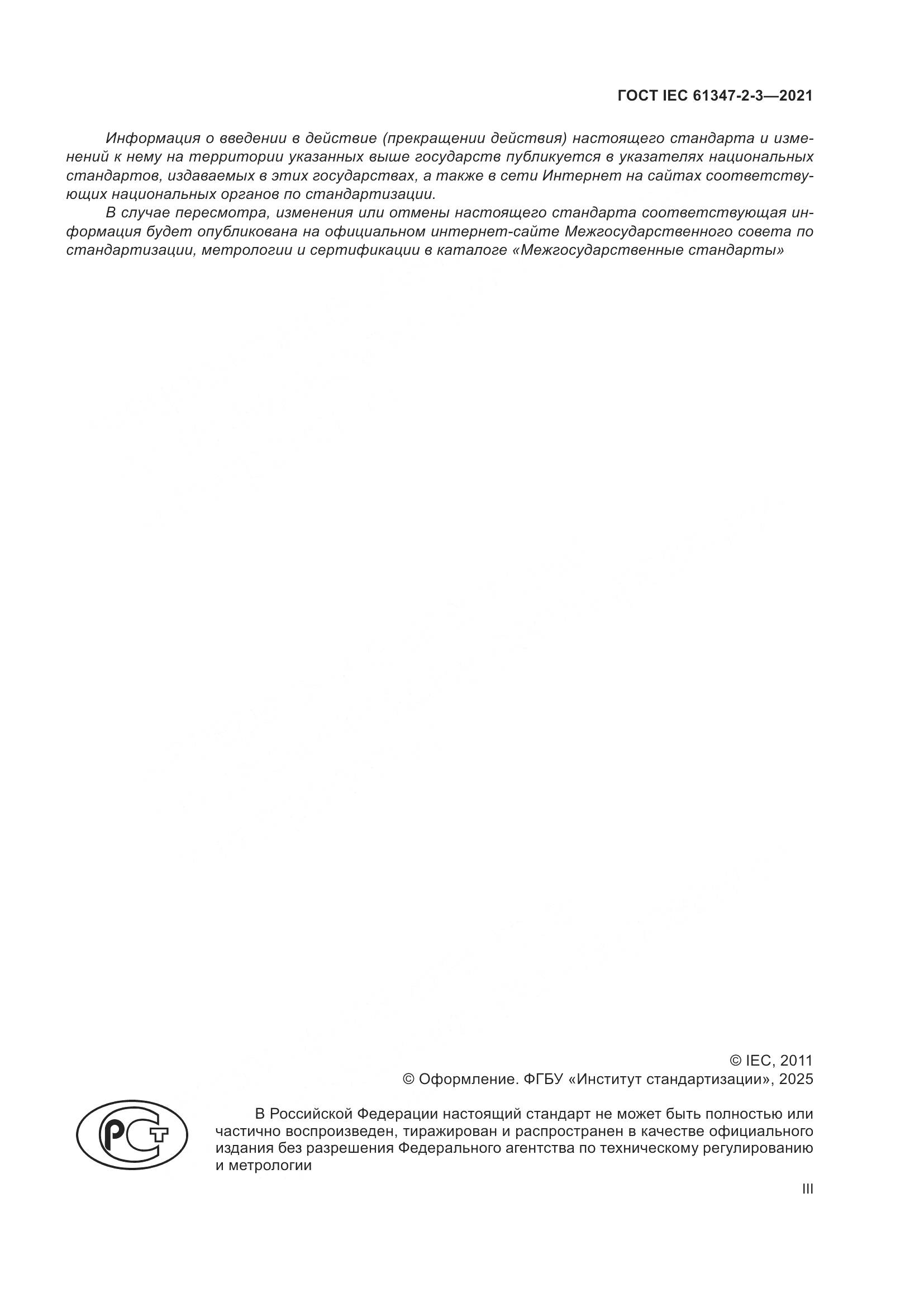 ГОСТ IEC 61347-2-3-2021, страница 3