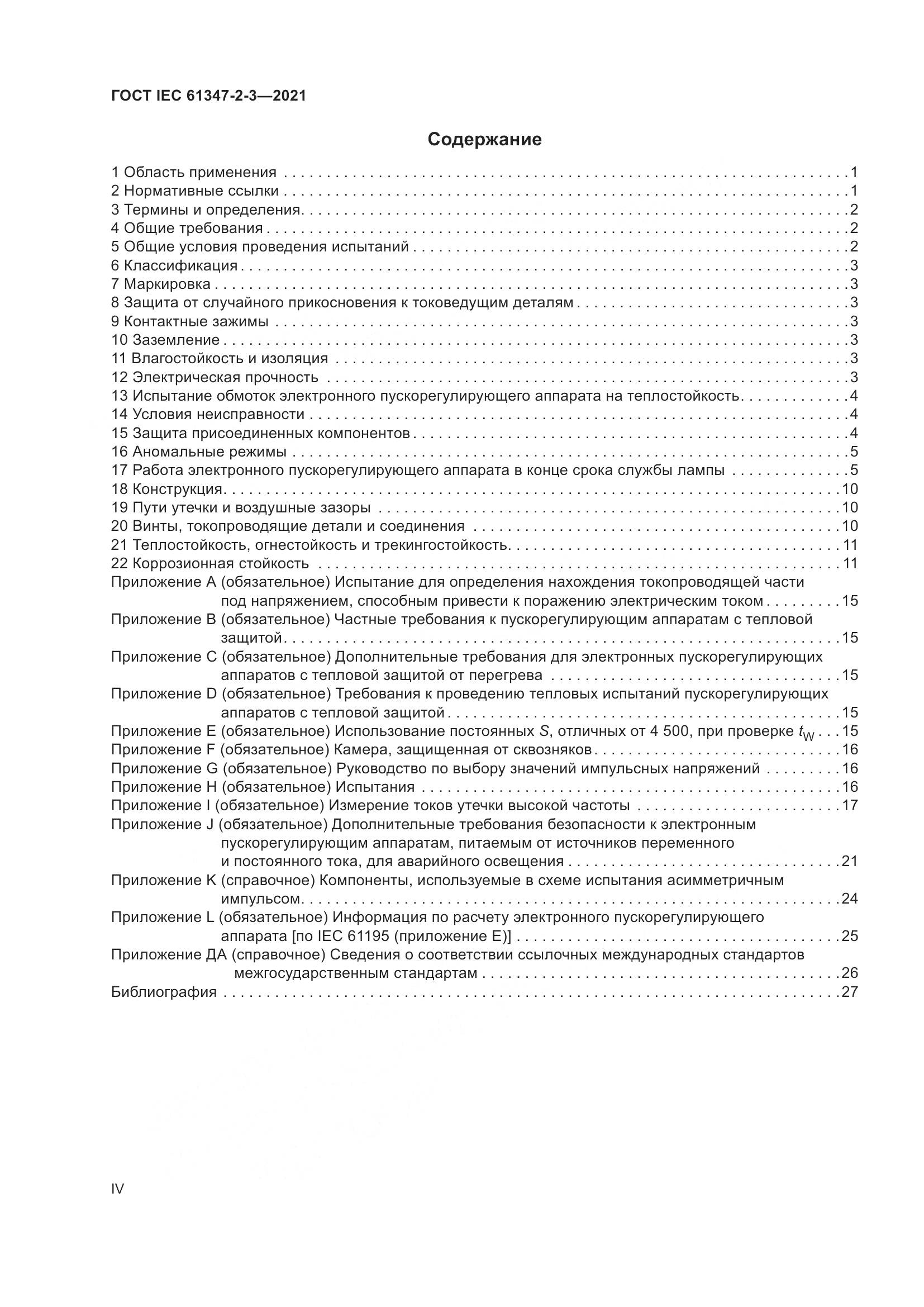 ГОСТ IEC 61347-2-3-2021, страница 4