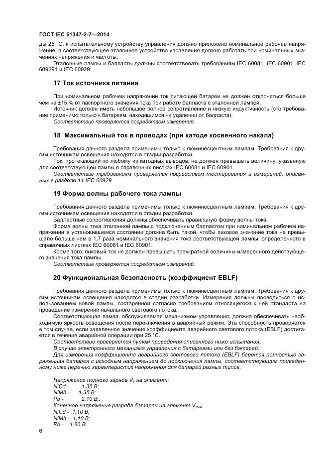 ГОСТ IEC 61347-2-7-2014, страница 13