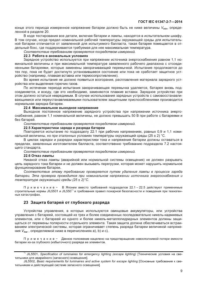 ГОСТ IEC 61347-2-7-2014, страница 16