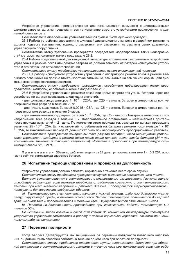 ГОСТ IEC 61347-2-7-2014, страница 18