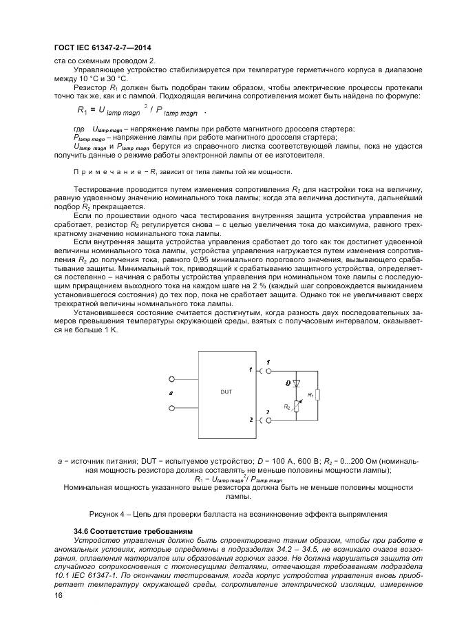 ГОСТ IEC 61347-2-7-2014, страница 23
