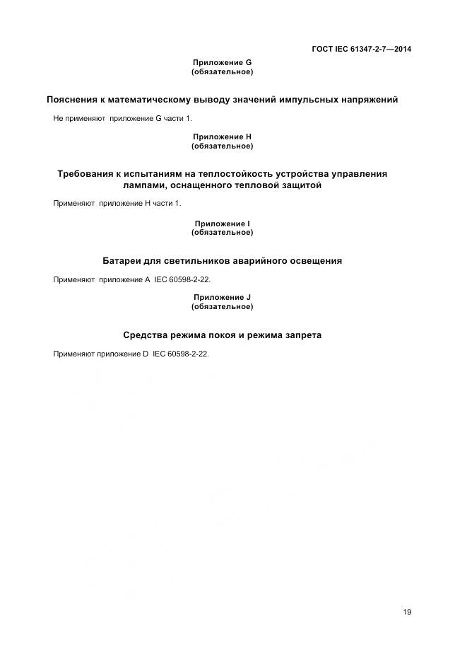 ГОСТ IEC 61347-2-7-2014, страница 26