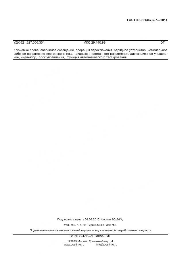 ГОСТ IEC 61347-2-7-2014, страница 36