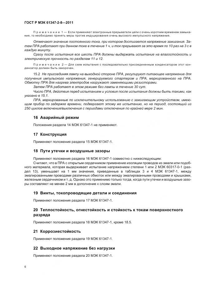 ГОСТ Р МЭК 61347-2-8-2011, страница 10