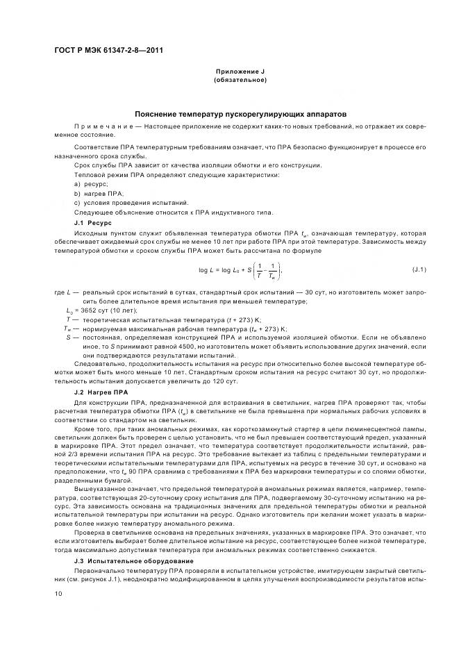 ГОСТ Р МЭК 61347-2-8-2011, страница 14