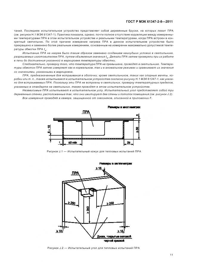 ГОСТ Р МЭК 61347-2-8-2011, страница 15