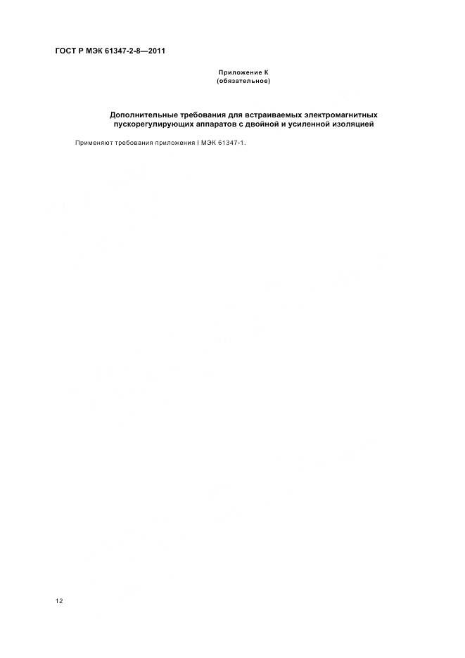 ГОСТ Р МЭК 61347-2-8-2011, страница 16