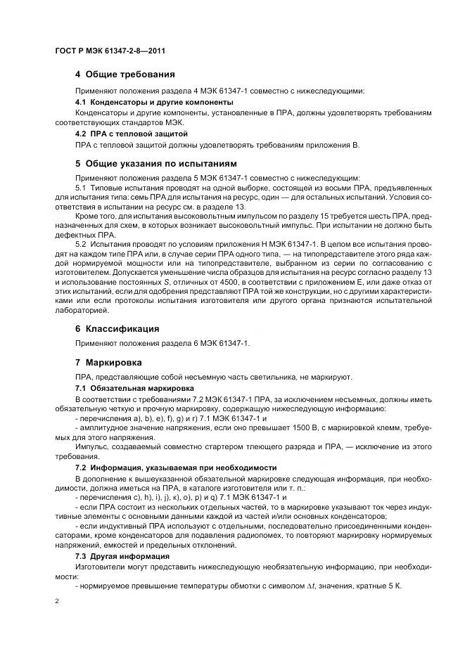 ГОСТ Р МЭК 61347-2-8-2011, страница 6