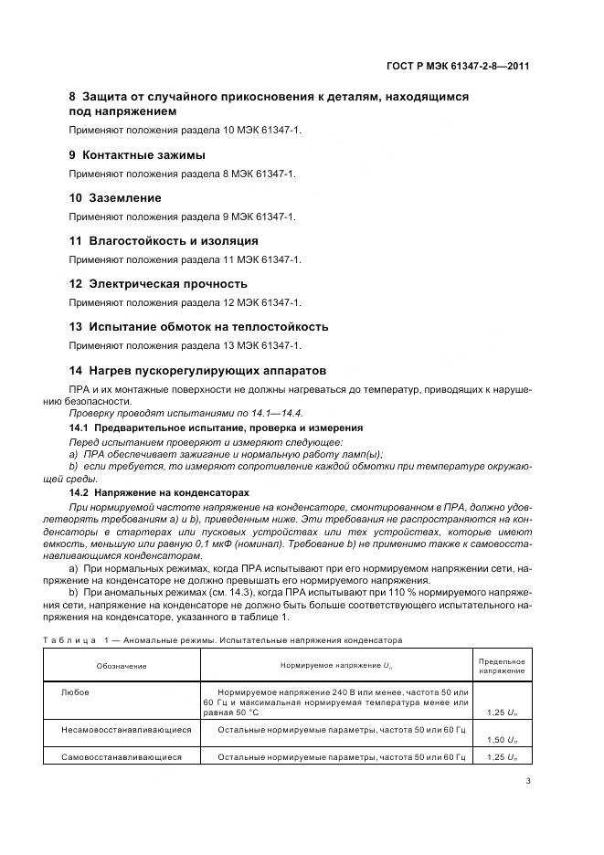 ГОСТ Р МЭК 61347-2-8-2011, страница 7