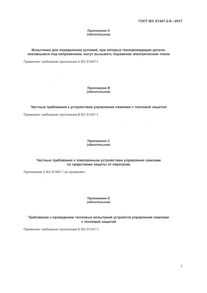 ГОСТ IEC 61347-2-8-2017, страница 14