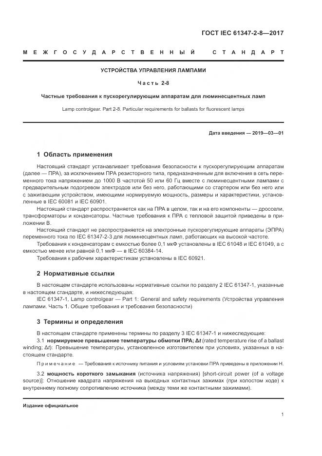 ГОСТ IEC 61347-2-8-2017, страница 8