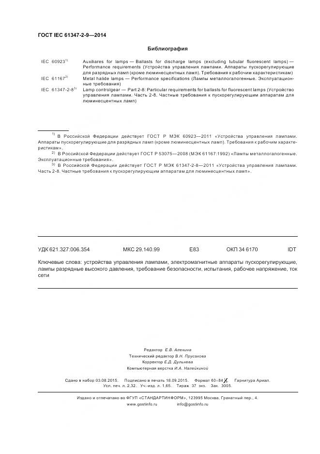 ГОСТ IEC 61347-2-9-2014, страница 20