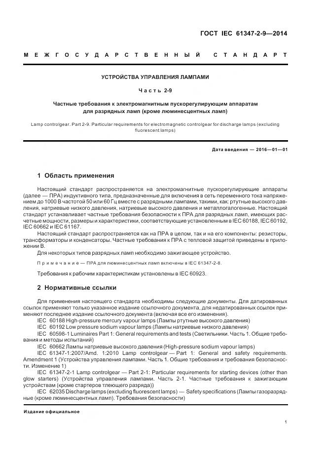 ГОСТ IEC 61347-2-9-2014, страница 5