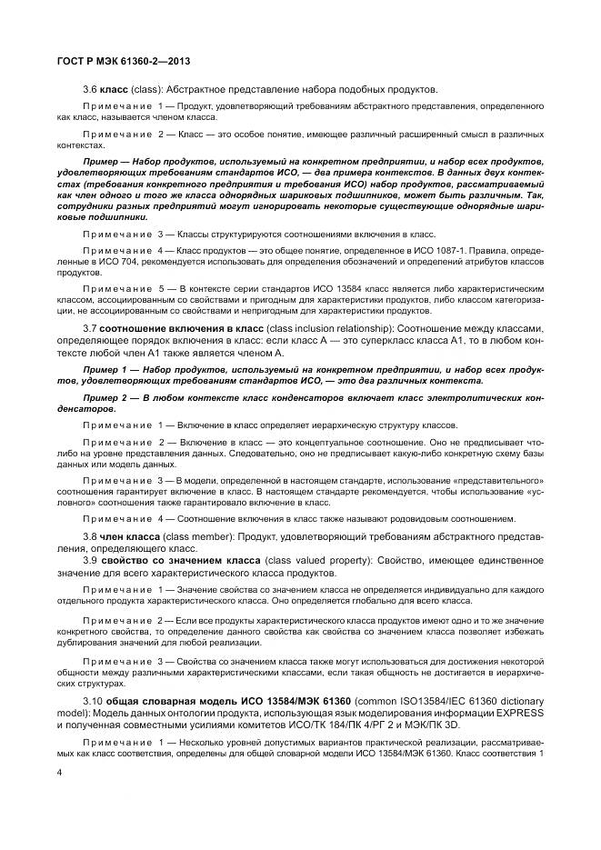 ГОСТ Р МЭК 61360-2-2013, страница 10