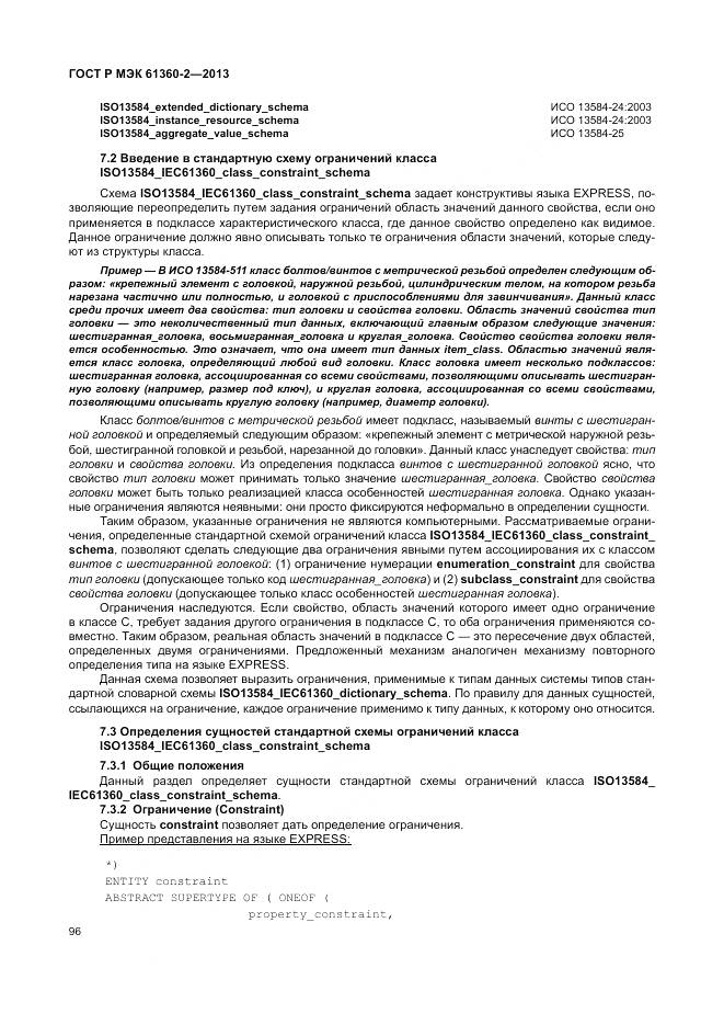 ГОСТ Р МЭК 61360-2-2013, страница 102