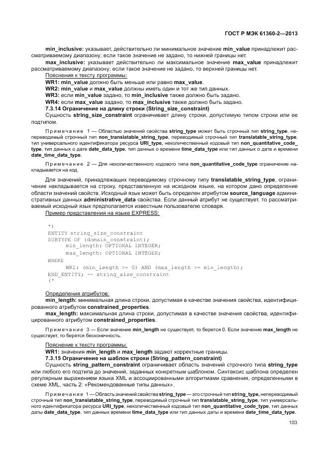 ГОСТ Р МЭК 61360-2-2013, страница 109
