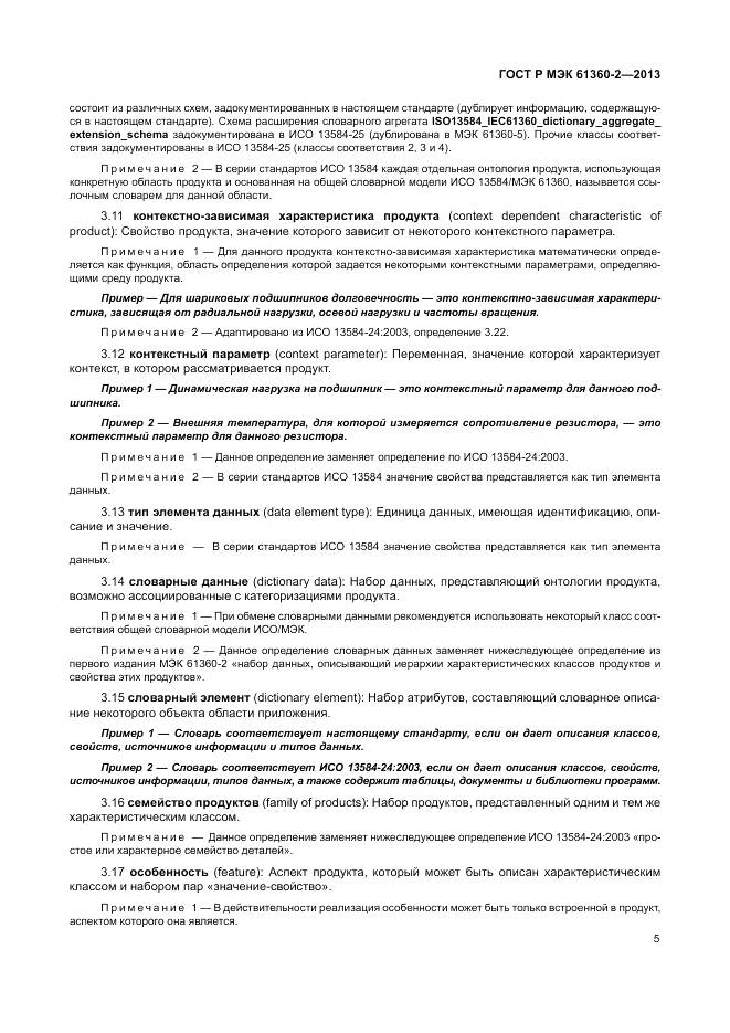 ГОСТ Р МЭК 61360-2-2013, страница 11