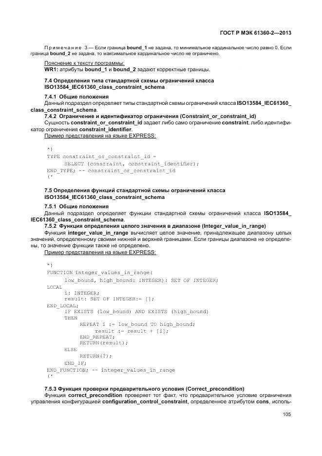 ГОСТ Р МЭК 61360-2-2013, страница 111