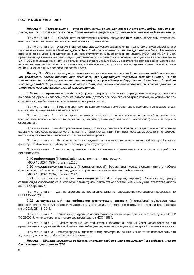 ГОСТ Р МЭК 61360-2-2013, страница 12