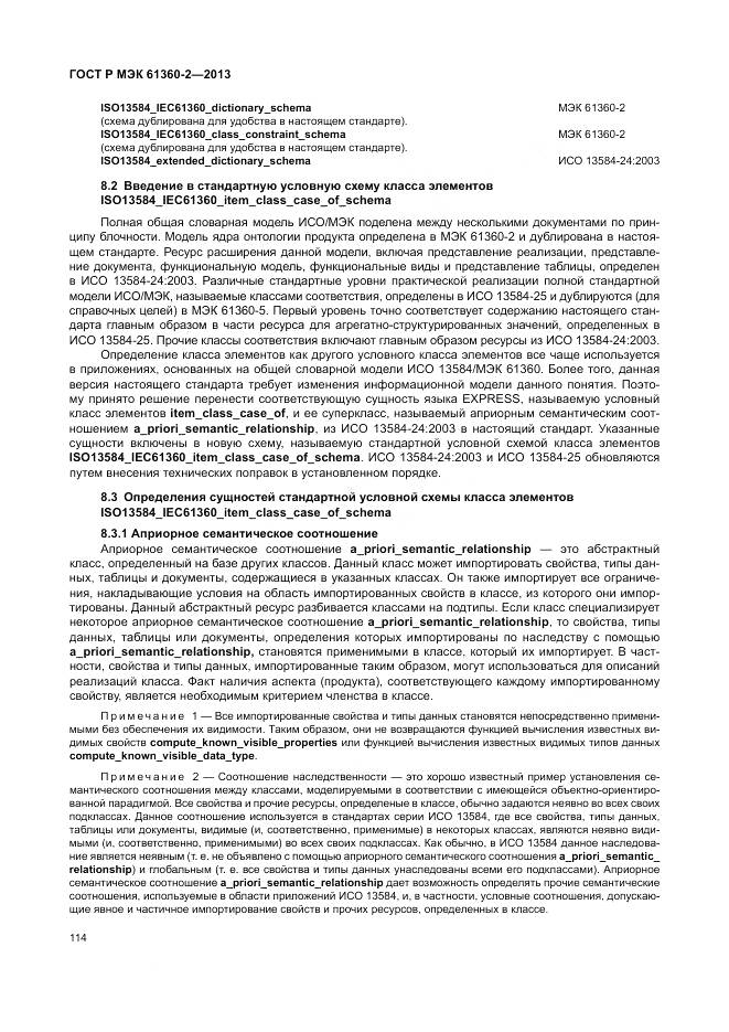 ГОСТ Р МЭК 61360-2-2013, страница 120