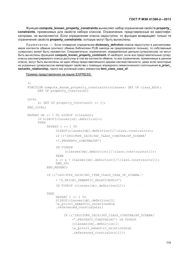 ГОСТ Р МЭК 61360-2-2013, страница 125