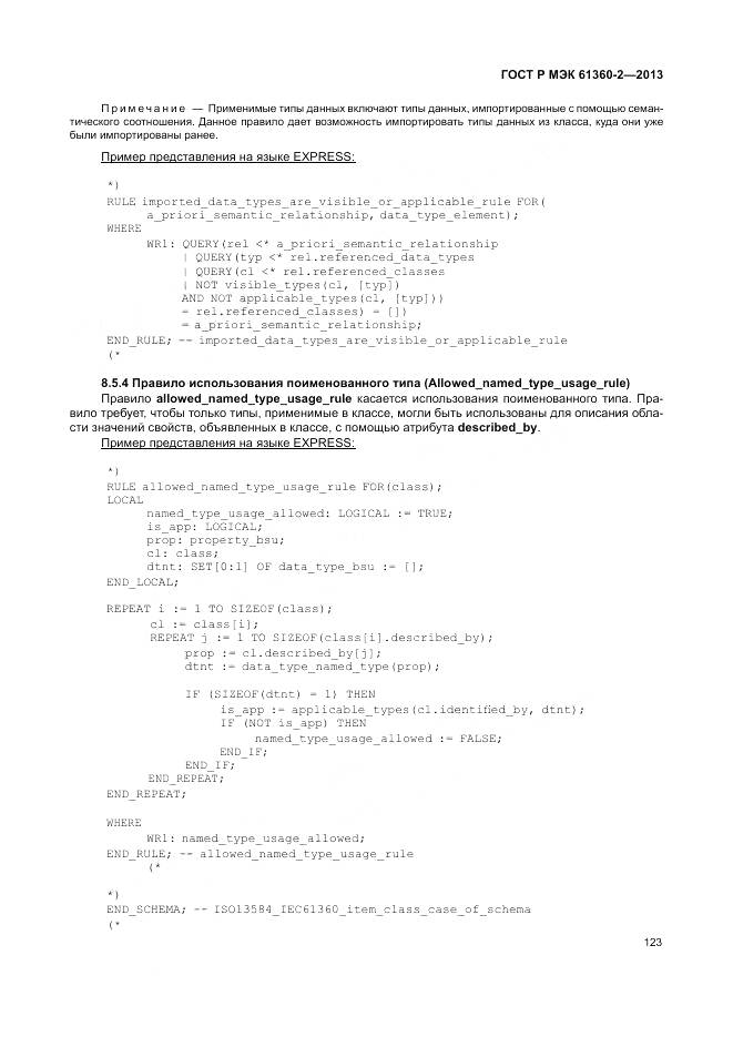 ГОСТ Р МЭК 61360-2-2013, страница 129