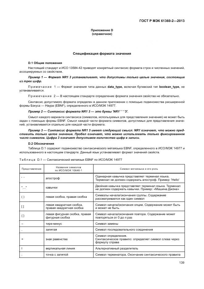 ГОСТ Р МЭК 61360-2-2013, страница 145