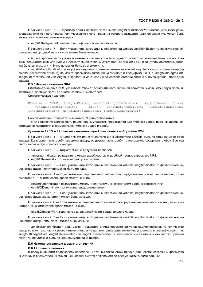 ГОСТ Р МЭК 61360-2-2013, страница 149