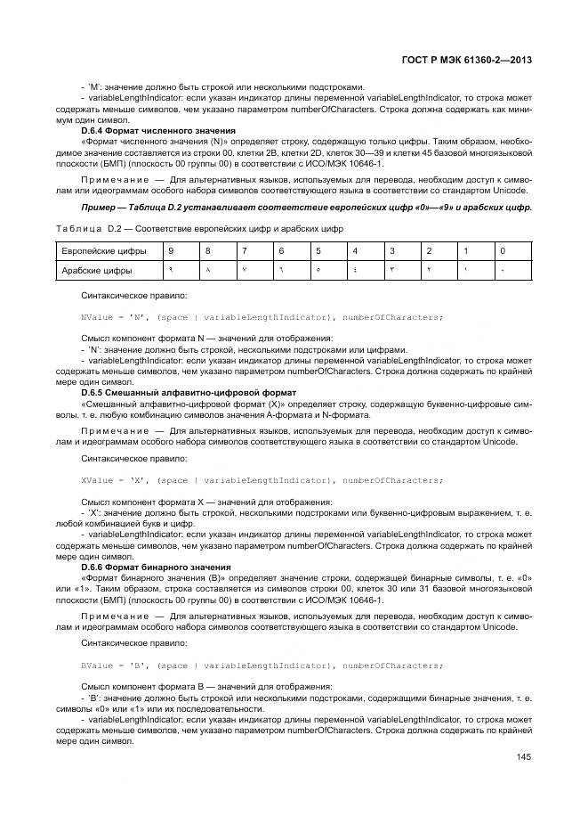 ГОСТ Р МЭК 61360-2-2013, страница 151