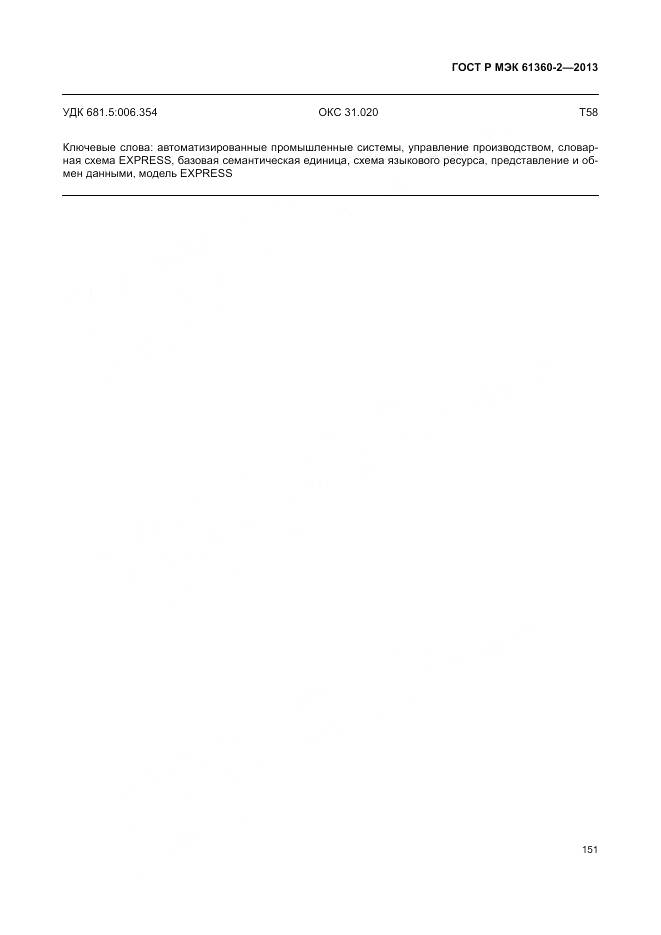 ГОСТ Р МЭК 61360-2-2013, страница 157