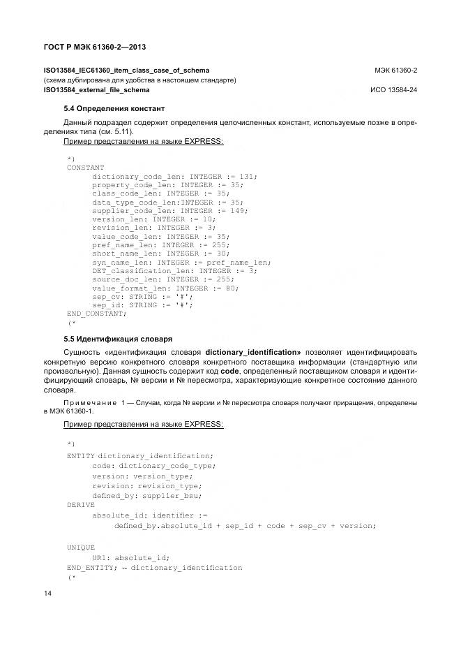 ГОСТ Р МЭК 61360-2-2013, страница 20