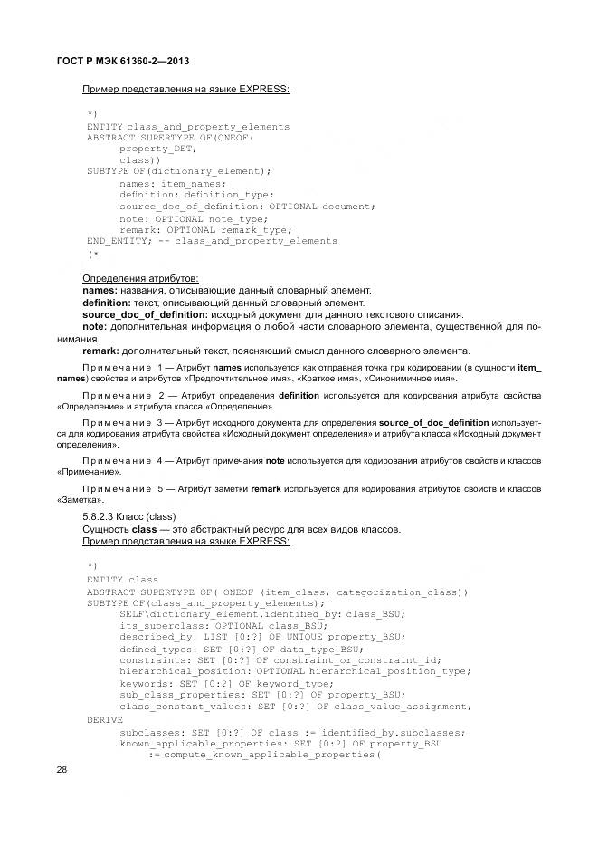 ГОСТ Р МЭК 61360-2-2013, страница 34