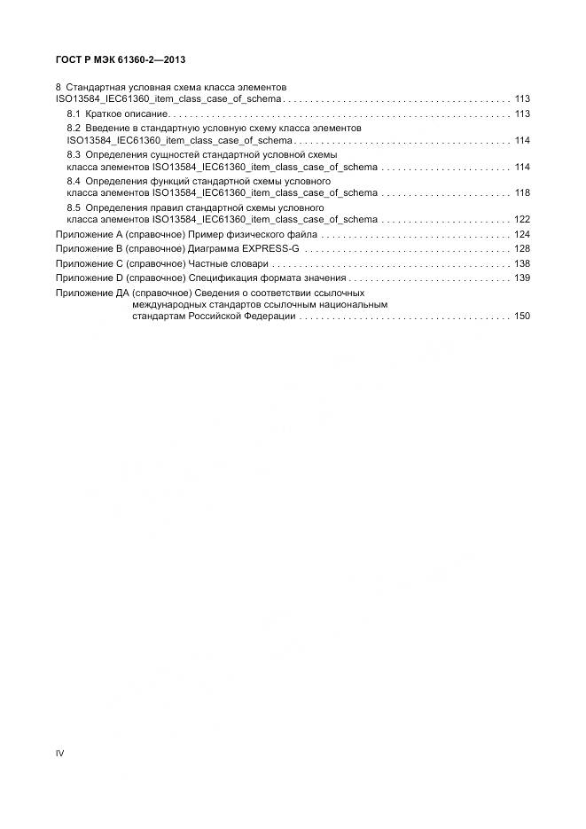 ГОСТ Р МЭК 61360-2-2013, страница 4