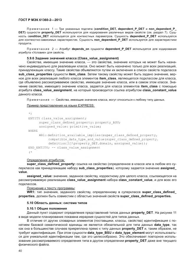 ГОСТ Р МЭК 61360-2-2013, страница 46